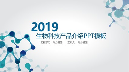 簡約大氣科技風格生物科技產品介紹PPT模板