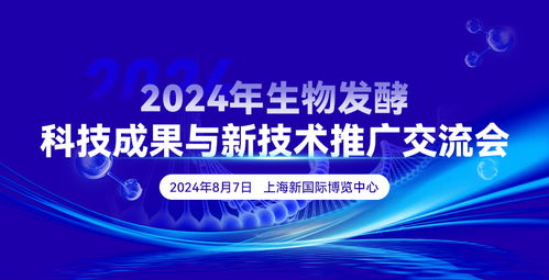 2024年生物發(fā)酵科技成果與新技術(shù)推廣交流會