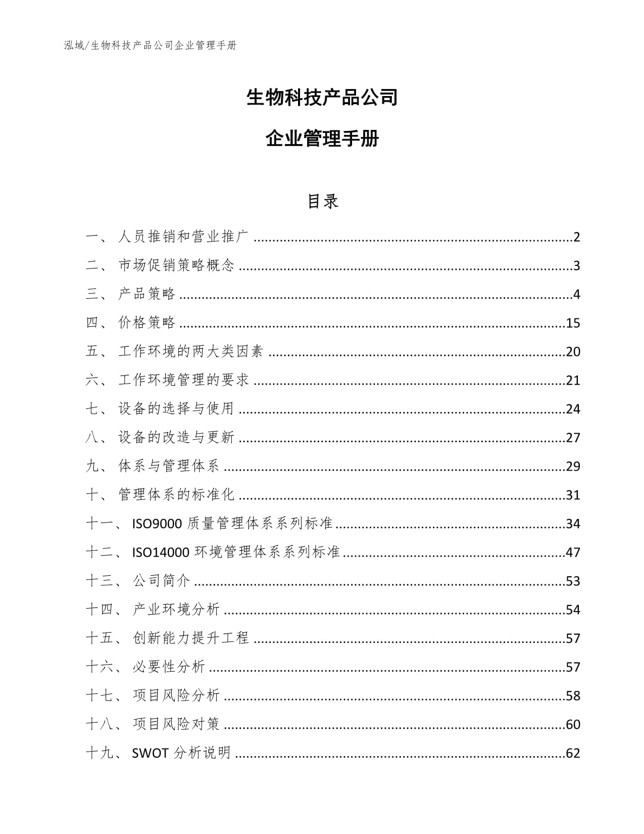 生物科技產(chǎn)品公司企業(yè)管理手冊(cè)