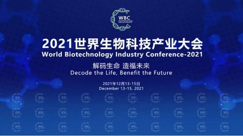2021世界生物科技產(chǎn)業(yè)大會(huì)啟幕在即 大咖齊聚共謀生物科技產(chǎn)業(yè)發(fā)展新格局